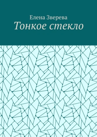Тонкое стекло
