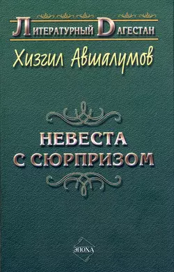 Невеста с сюрпризом (сборник)