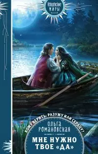 Мне нужно твое «да» [litres]