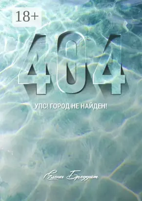 404. Упс! Город не найден!