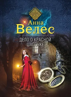 Дело о Красной Шапочке [litres]