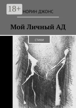 Мой Личный АД. Стихи