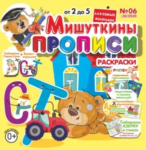 Мишуткины прописи №06/2020