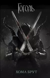 Хома Брут [litres]