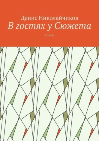 В гостях у Сюжета. Стихи