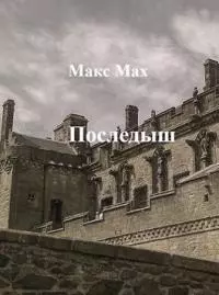 Последыш [СИ]
