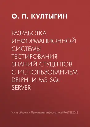 Разработка информационной системы тестирования знаний студентов с использованием Delphi и MS SQL Server