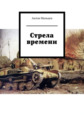 Стрела времени