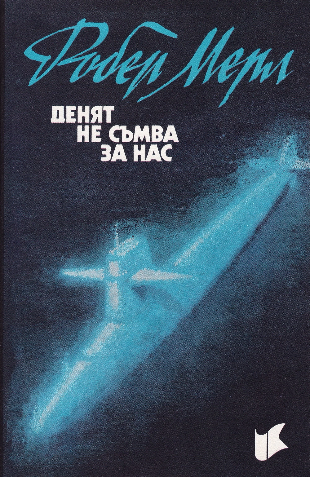 Денят не съмва за нас