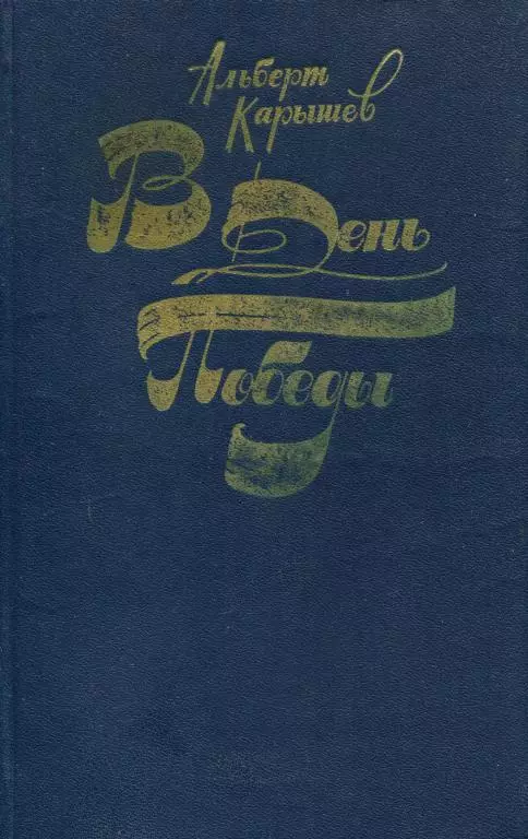 В День Победы