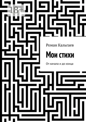 Мои стихи. От начала и до конца