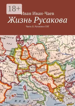 Жизнь Русакова. Часть II. Русаков в СНГ
