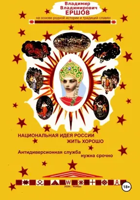 Национальная идея России ЖИТЬ ХОРОШО. Антидиверсионная служба нужна срочно