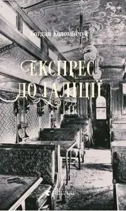 Експрес до Ґаліції