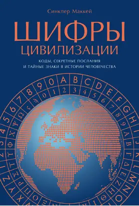 Шифры цивилизации: Коды, секретные послания и тайные знаки в истории человечества