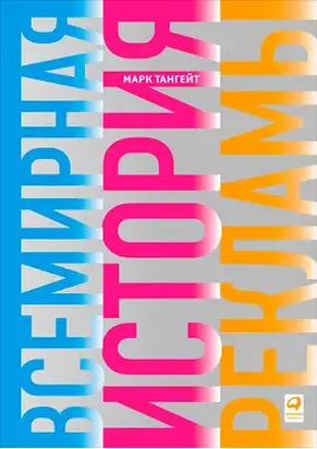 Всемирная история рекламы