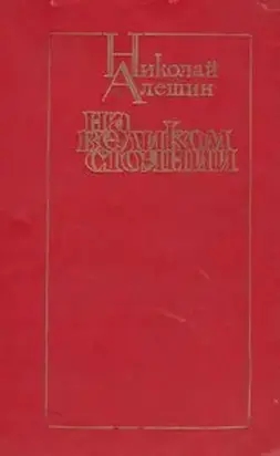 На великом стоянии [сборник]