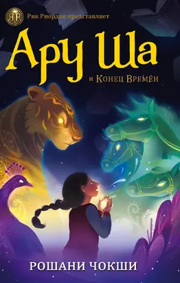Ару Ша и Конец Времен [litres]