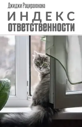 Индекс ответственности