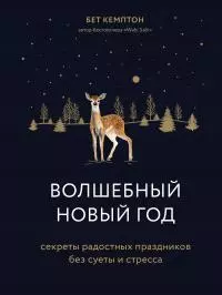 Волшебный Новый год [Секреты радостных праздников без суеты и стресса] [litres]