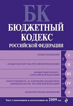 Бюджетный кодекс Российской Федерации. Текст с изменениями и дополнениями на 2009 год