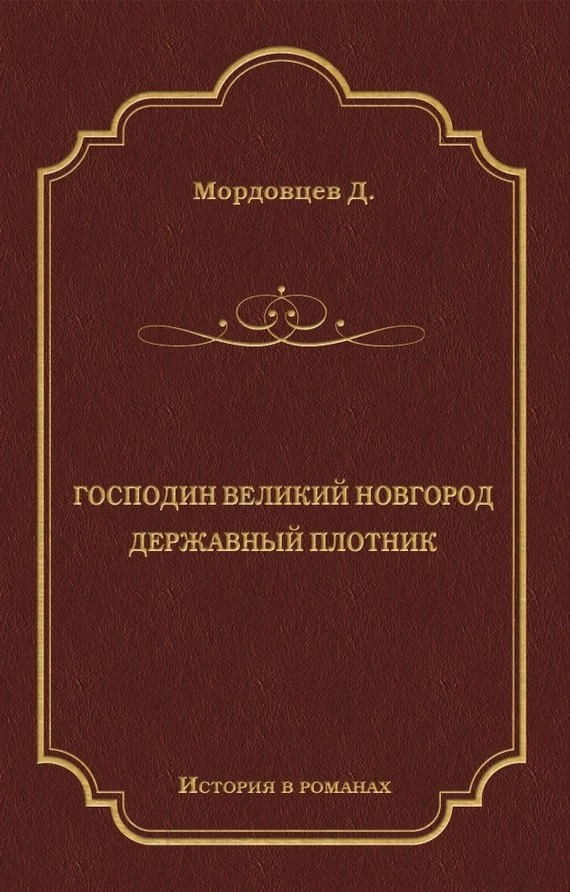 Господин Великий Новгород. Державный Плотник (сборник)
