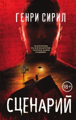 Сценарий [litres]