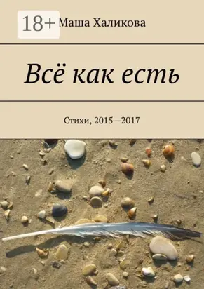 Всё как есть. Стихи, 2015—2017