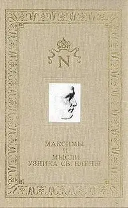 Максимы и мысли узника Святой Елены