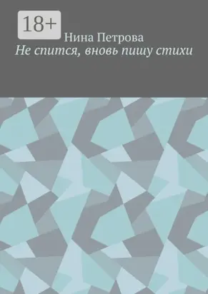 Не спится, вновь пишу стихи