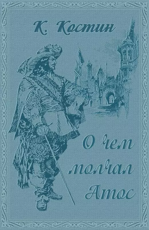 О чём молчал Атос