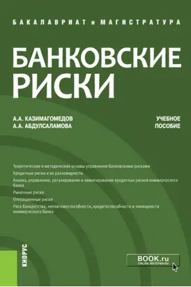 Банковские риски. (Бакалавриат, Магистратура). Учебное пособие.