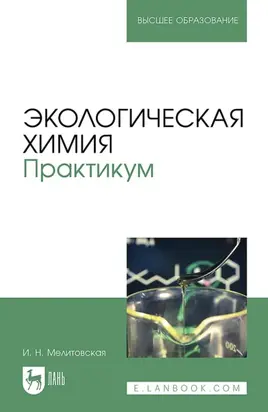Экологическая химия. Практикум. Учебно-методическое пособие для вузов