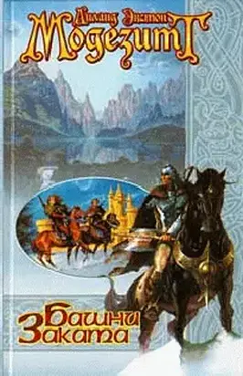 Башни заката