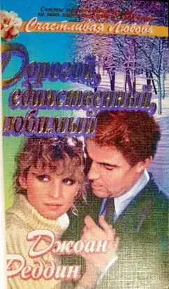Дорогой, единственный, любимый