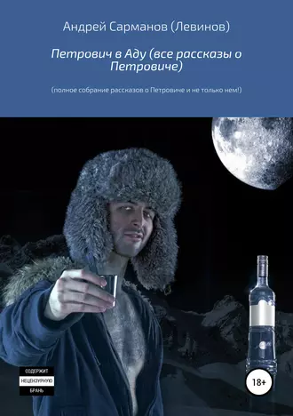 Петрович в Аду. Рассказы о Петровиче