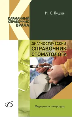 Диагностический справочник стоматолога