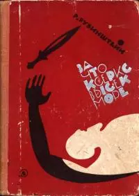 За что Ксеркс высек море [Рассказы из истории греко-персидских войн]