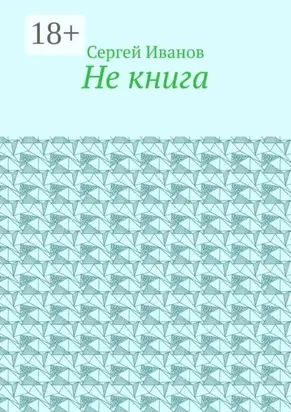 Не книга