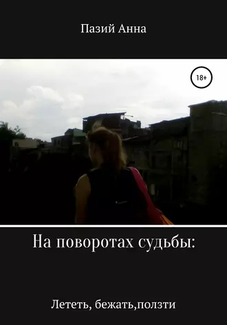 На поворотах судьбы: лететь, бежать, ползти