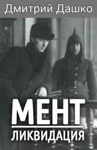 Ликвидация [СИ]