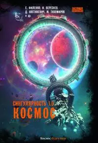 Сингулярность 1.0. Космос [сборник litres]