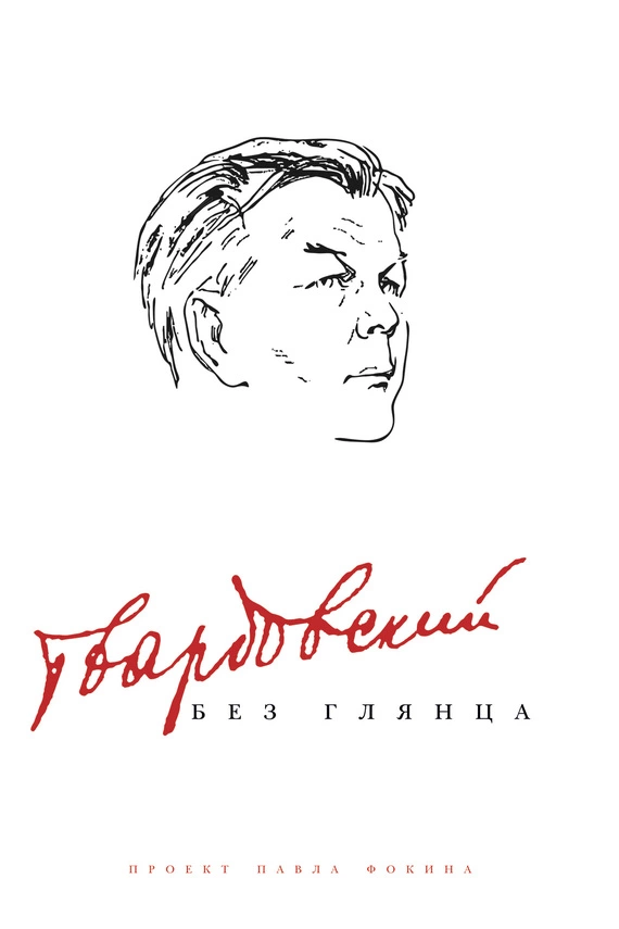 Твардовский без глянца