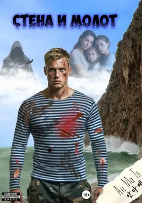 Стена и Молот