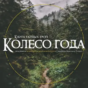 Книга тайных троп. Колесо года