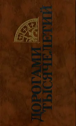 Дорогами тысячелетий