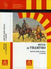 Життя Дон Кіхота і Санчо