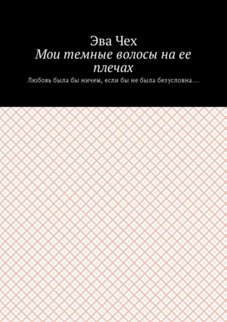 Мои темные волосы на ее плечах