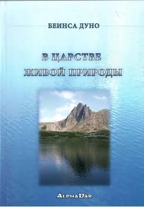 В царстве живой природы
