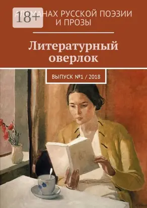 Литературный оверлок. Выпуск №1 / 2018